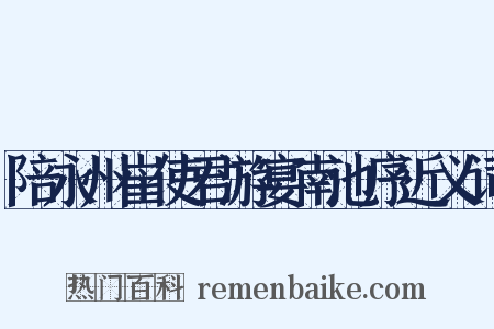 陪永州崔使君游宴南池序近义词是什么意思的图片